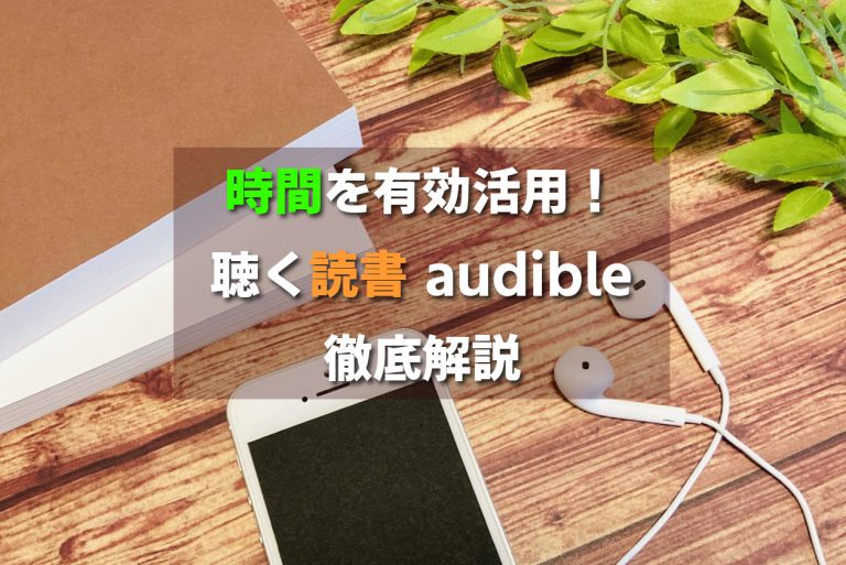 聴く読書ってどうなの？audible オーディブル の感想・レビュー～徹底解説 Teruの談話室